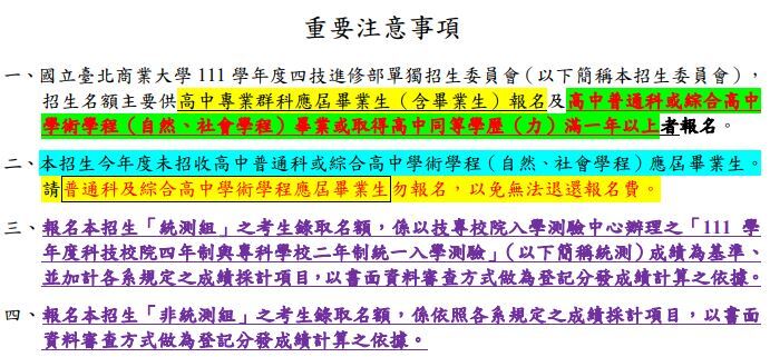 111學年度四技進修部招生-重要注意事項