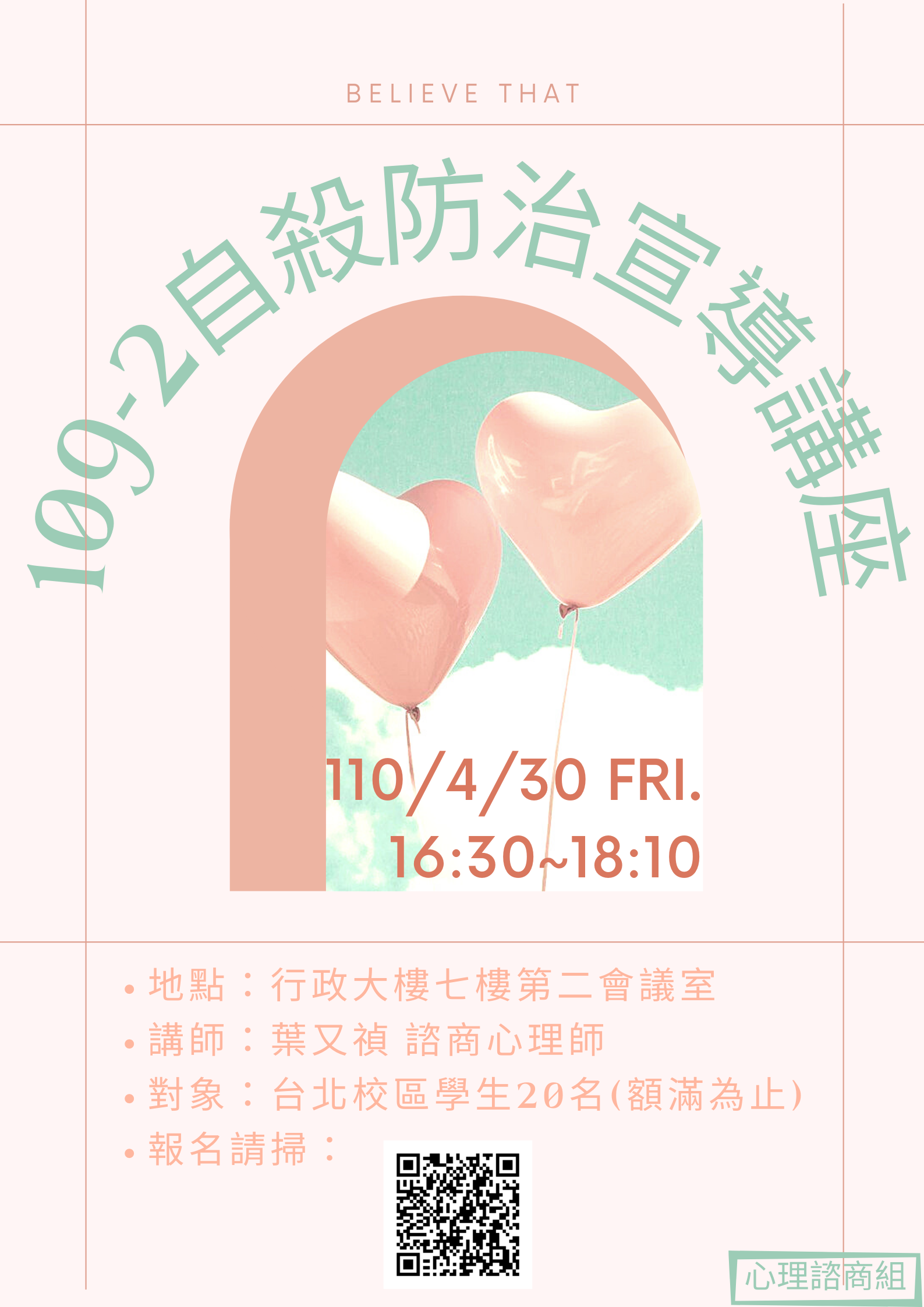 109-2自殺防治宣導講座