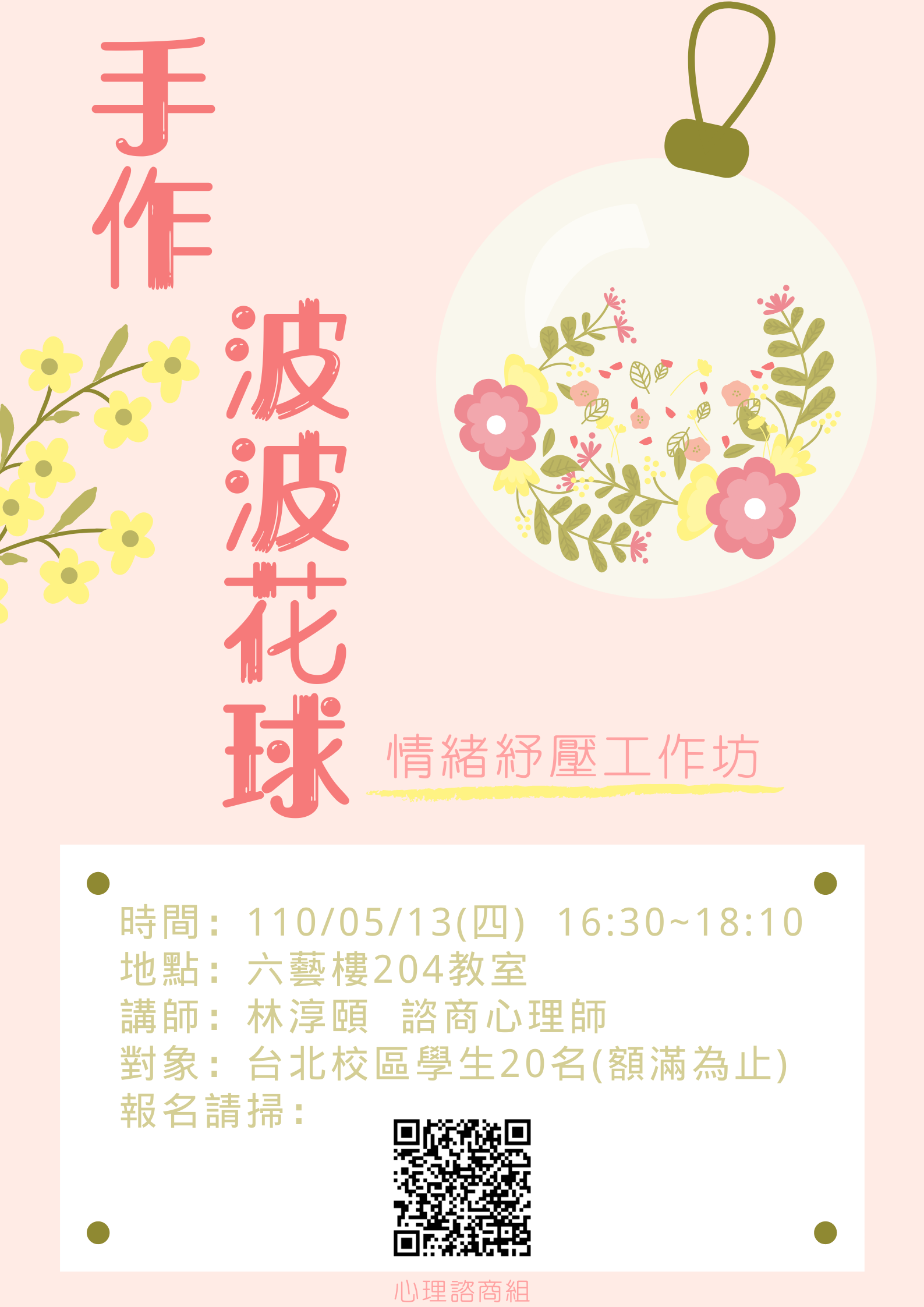 情緒紓壓工作坊-手作波波花球