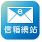 信箱網站