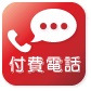 付費電話
