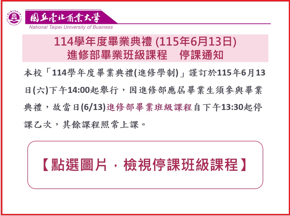 114學年畢業典進修部應屆畢業班停課