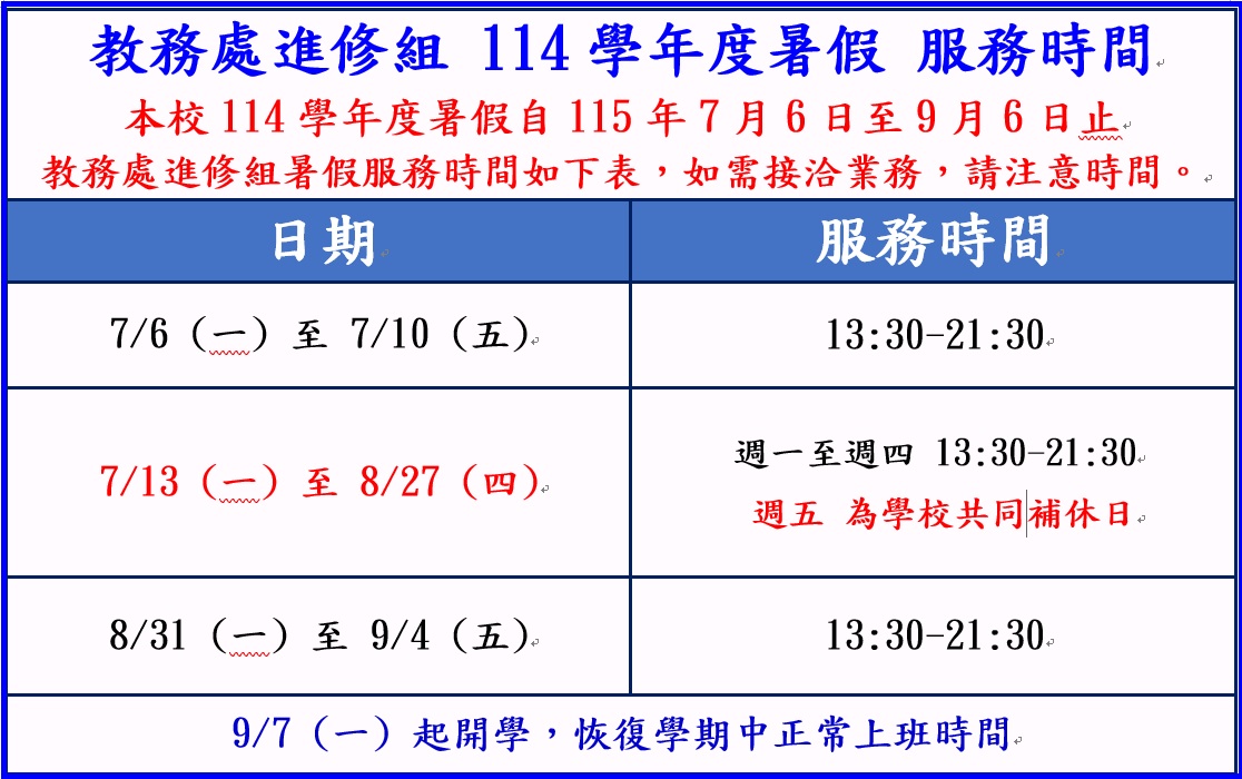 114學年度暑假服務時間