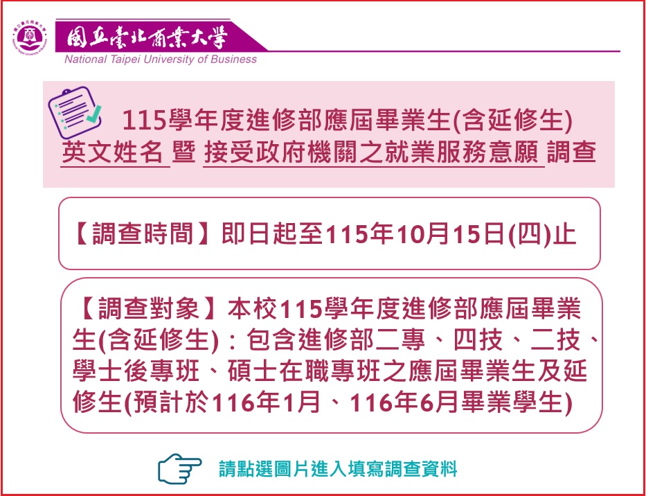 畢業生英文姓名暨就業意願調查